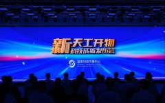 “新天工开物——科技成就发布会”航空科技专场举行